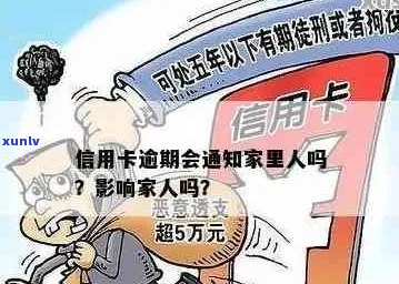 '亲人信用卡逾期会影响本人吗？解决办法与影响分析'