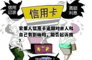 '亲人信用卡逾期会影响本人吗？解决办法与影响分析'