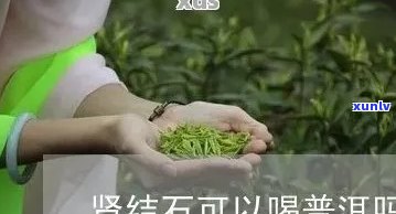 '肾结石能喝普洱茶么吗？女性、男性是否适宜饮用？'