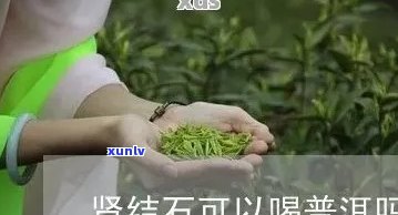 肾结石患者：普洱茶是否适用？女性患者的特殊注意事项