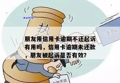 信用卡逾期：朋友的债务，我能否提起诉讼？