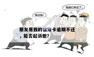 信用卡逾期：朋友的债务，我能否提起诉讼？