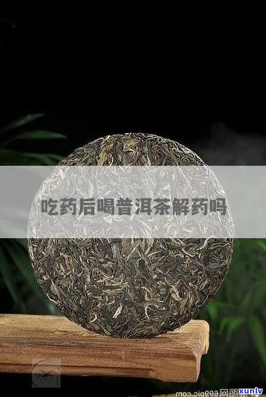 普洱茶吃药可以吗-普洱茶服药可以吗