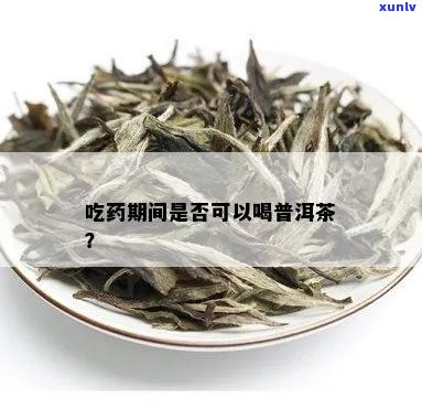 普洱茶吃药可以吗-普洱茶服药可以吗