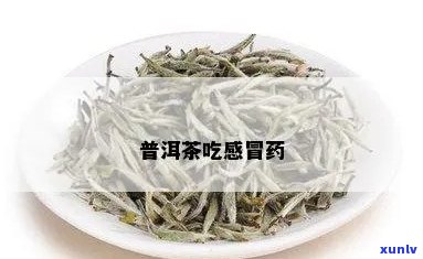 用普洱茶吃冒药可以