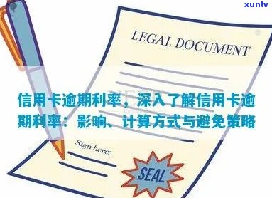 怎么谈信用卡逾期才能少利息 - 信用卡逾期利息计算 *** 及避免策略