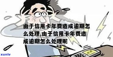 信用卡年费逾期怎么申述解决-信用卡年费逾期怎么申述解决的