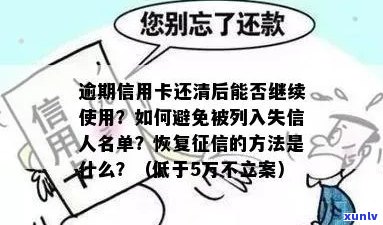 信用卡逾期：如何避免被列入执行名单并保护信用？