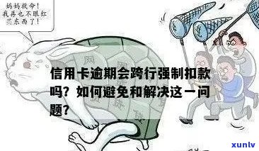 信用卡逾期后银行强制扣款应对策略：如何避免进一步损失及解决问题