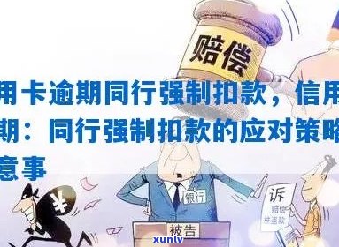 信用卡逾期后银行强制扣款应对策略：如何避免进一步损失及解决问题