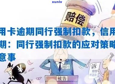 信用卡逾期银行强制扣钱是否违法？应如何处理？