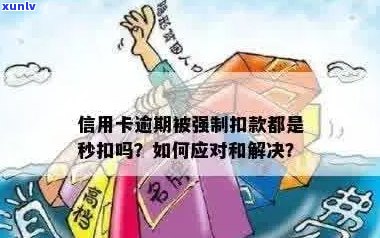 信用卡逾期银行强制扣钱是否违法？应如何处理？