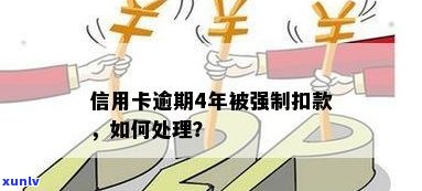 信用卡逾期银行强制扣钱是否违法？应如何处理？