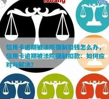 信用卡逾期后，银行是否有权强制扣款？法律角度解析