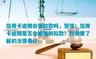 信用卡逾期后，银行是否有权强制扣款？法律角度解析