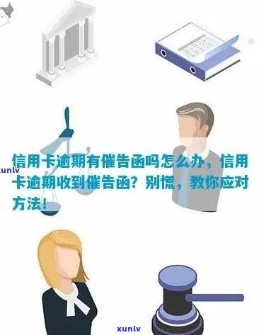 逾期告知函：全面解决用户可能遇到的相关问题及应对策略