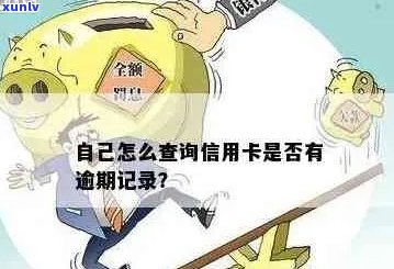 怎么知道信用卡有无逾期记录：查询信用卡逾期记录的 *** 