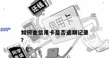 怎么知道信用卡有无逾期记录：查询信用卡逾期记录的 *** 