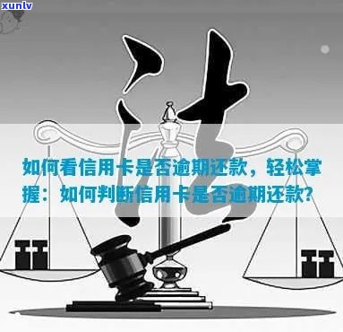 如何判断信用卡还款是否逾期？了解这些 *** 轻松掌握！