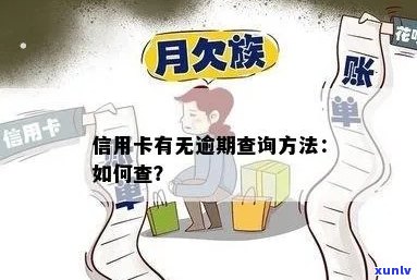 怎么知道信用卡有无逾期