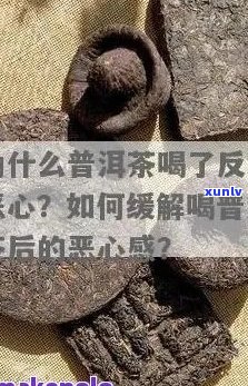 普洱茶过量饮用导致恶心想吐的解决 *** 及预防措