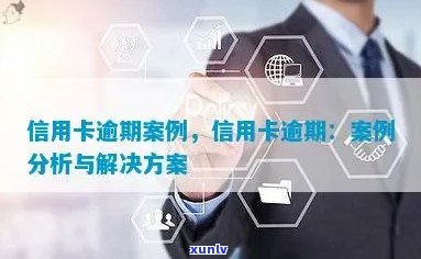 信用卡逾期解决策略与实战案例分析：了解原因、影响及应对 *** 