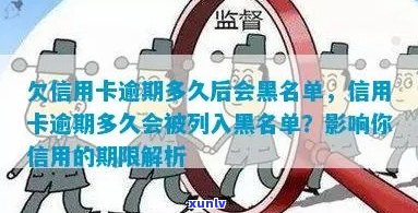 信用卡逾期几天算透支：逾期利息、黑名单影响与计算 *** 