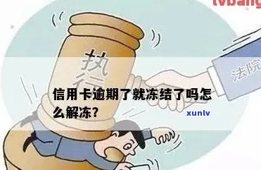 信用卡冻结状态下如何避免逾期？了解解决 *** ，确保信用无影响！