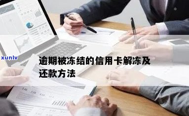 解冻冻结信用卡的步骤及可能，冻结信用卡后如何还款和恢复使用？