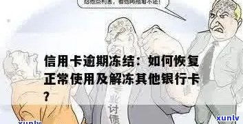 解冻冻结信用卡的步骤及可能，冻结信用卡后如何还款和恢复使用？