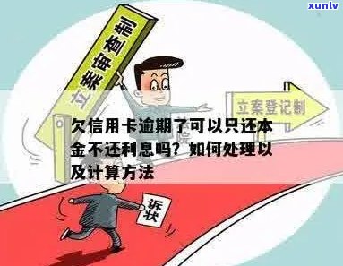 信用卡逾期申请不收利息吗？如何处理？合法吗？欠款利息如何计算？