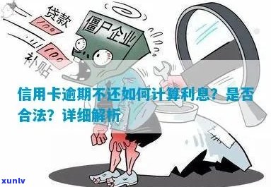 信用卡逾期申请不收利息吗？如何处理？合法吗？欠款利息如何计算？