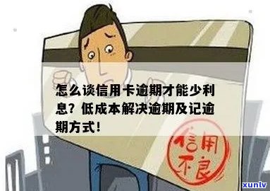 怎么谈信用卡逾期才能少利息：逾期还款的处理方式及计算 *** 