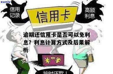 怎么谈信用卡逾期才能少利息：逾期还款的处理方式及计算 *** 