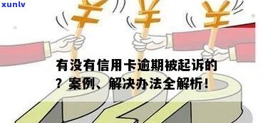 信用卡逾期22个小时会怎样：处理方式、处罚及案例分析