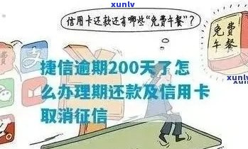 信用卡逾期200天严重吗？逾期还款后果解析及应对策略