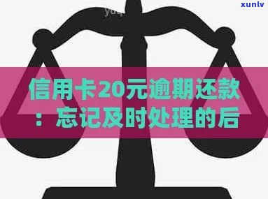 信用卡逾期还款20元，15天后的后果与处理 *** 