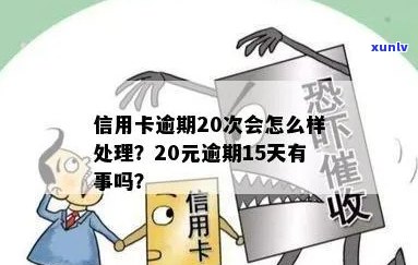 信用卡逾期还款20元，15天后的后果与处理 *** 