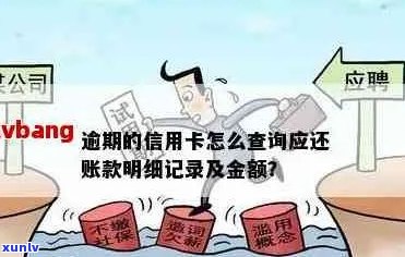 信用卡逾期怎么查看利息多少，具体时间、逾期记录及金额查询 *** 。