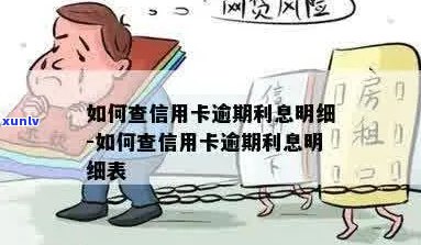 信用卡逾期怎么查看利息