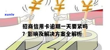 招行信用卡逾期不注销会怎么样：处理方式及影响