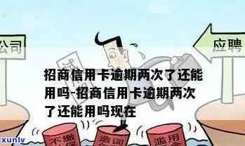 招行信用卡逾期不注销会怎么样：处理方式及影响