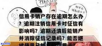 招行信用卡逾期未处理可能产生的影响：是否需要注销卡片？