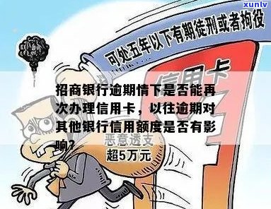 招行逾期过是不是再也不能办信用卡了？