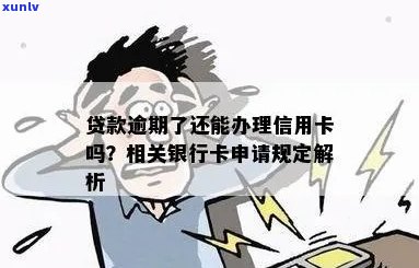 银行贷款逾期后，能否办理信用卡？信用卡申请条件与解决方案全面解析