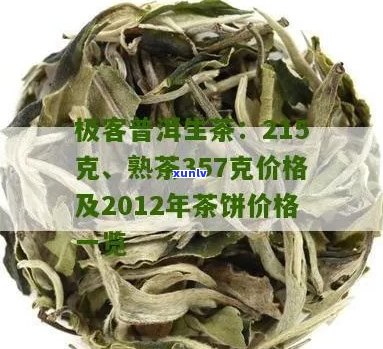 班章极客普洱茶价格：357g熟茶，普洱茶价格表一览