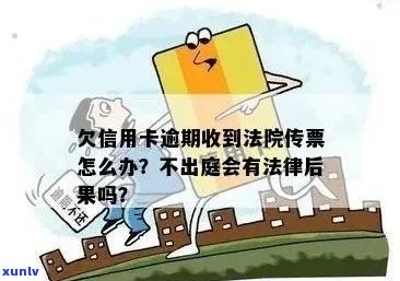 信用卡逾期后收到法院传票应如何应对？逾期还款的后果及解决办法详解