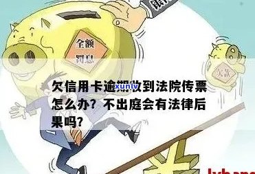 信用卡逾期后收到法院传票应如何应对？逾期还款的后果及解决办法详解