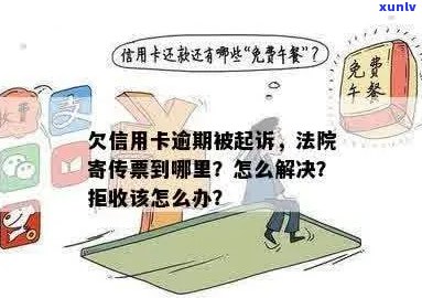 信用卡逾期后收到法院传票应如何应对？逾期还款的后果及解决办法详解