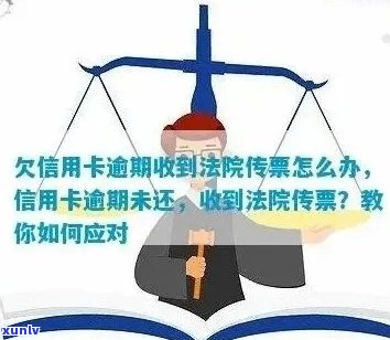 信用卡逾期后收到法院传票应如何应对？逾期还款的后果及解决办法详解